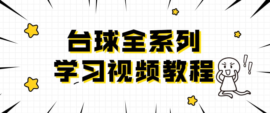 台球全系列学习视频教程（1~4级），1.42G